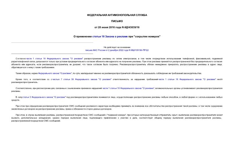 Письмо АД/43839/16 О применении статьи 18 Закона о рекламе при 
