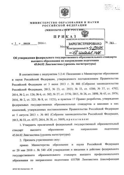 Приказ 783 Об утверждении федерального государственного образовательного стандарта высшего образования по направлению подготовки 45.04.02 Лингвистика (уровень магистратуры)