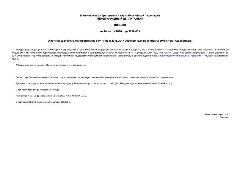 Письмо 16-409 О приеме зарубежными странами на обучение в 2016/2017 учебном году российских студентов. Азербайджан