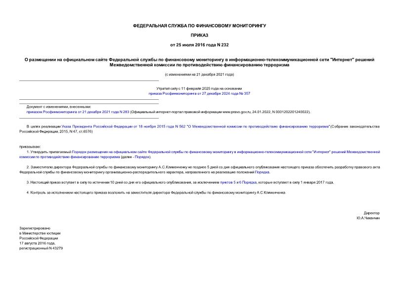 Приказ 232 О размещении на официальном сайте Федеральной службы по финансовому мониторингу в информационно-телекоммуникационной сети 