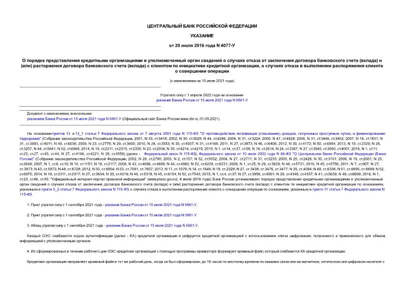 Указание 4077-У О порядке представления кредитными организациями в уполномоченный орган сведений о случаях отказа от заключения договора банковского счета (вклада) и (или) расторжения договора банковского счета (вклада) с клиентом по инициативе кредитной организации, о случаях отказа в выполнении распоряжения клиента о совершении операции