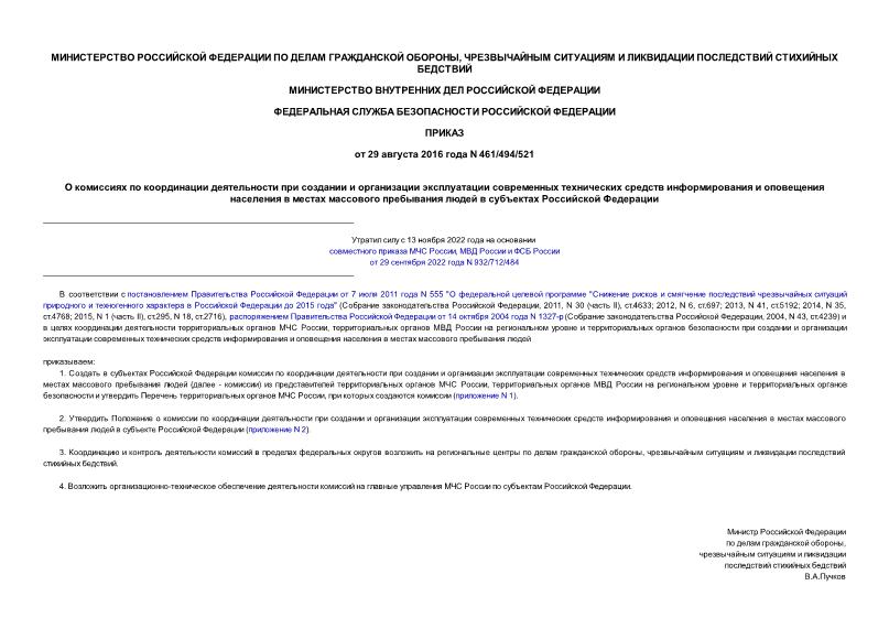 Приказ 461/494/521 О комиссиях по координации деятельности при создании и организации эксплуатации современных технических средств информирования и оповещения населения в местах массового пребывания людей в субъектах Российской Федерации