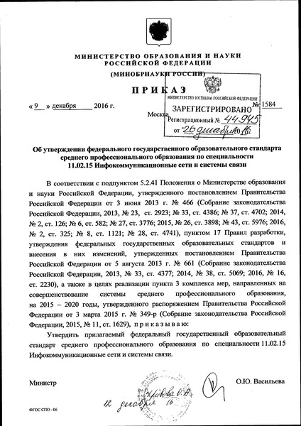 Приказ 1584 Об утверждении федерального государственного образовательного стандарта среднего профессионального образования по специальности 11.02.15 Инфокоммуникационные сети и системы связи