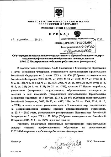 Приказ 1550 Об утверждении федерального государственного образовательного стандарта среднего профессионального образования по специальности 15.02.10 Мехатроника и мобильная робототехника (по отраслям)