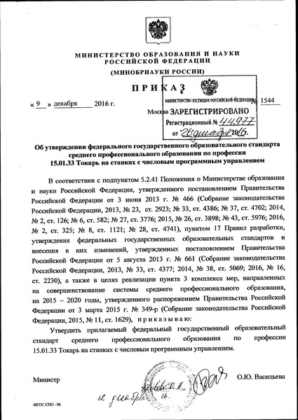 Приказ 1544 Об утверждении федерального государственного образовательного стандарта среднего профессионального образования по профессии 15.01.33 Токарь на станках с числовым программным управлением