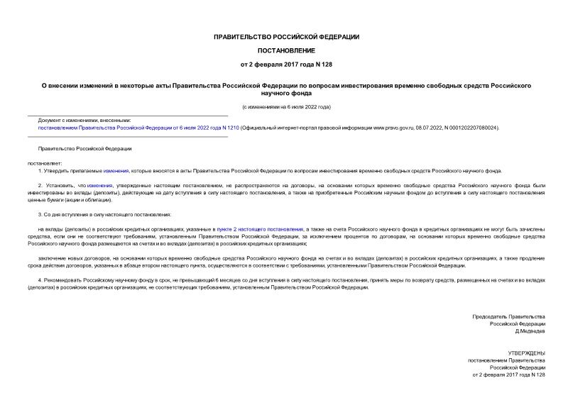 Постановление 128 О внесении изменений в некоторые акты Правительства Российской Федерации по вопросам инвестирования временно свободных средств Российского научного фонда