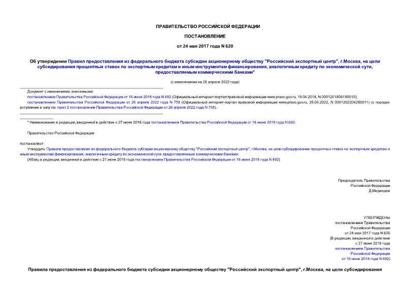 Постановление 620 Об утверждении Правил предоставления из федерального бюджета субсидии акционерному обществу 