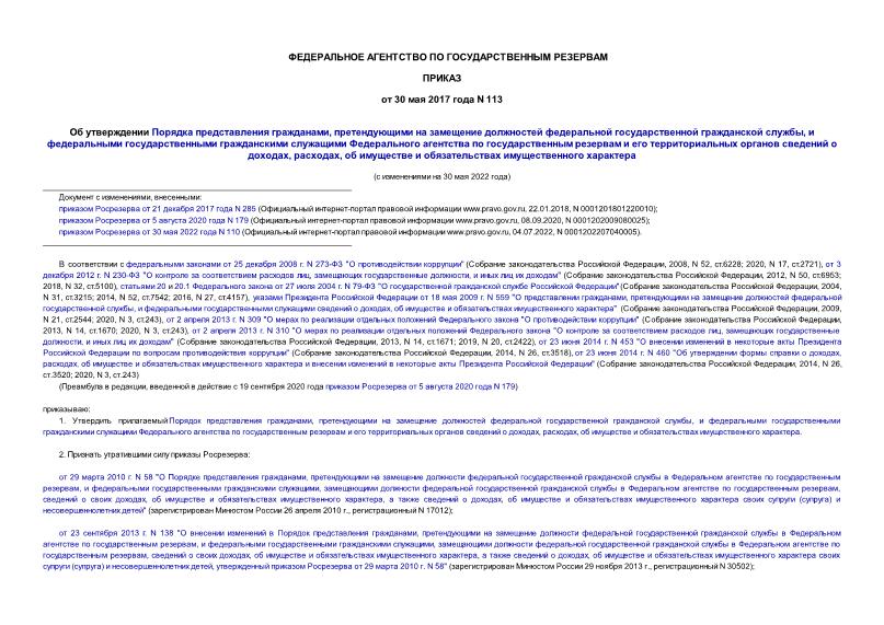 Приказ 113 Об утверждении Порядка представления гражданами, претендующими на замещение должностей федеральной государственной гражданской службы, и федеральными государственными гражданскими служащими Федерального агентства по государственным резервам и его территориальных органов сведений о доходах, расходах, об имуществе и обязательствах имущественного характера