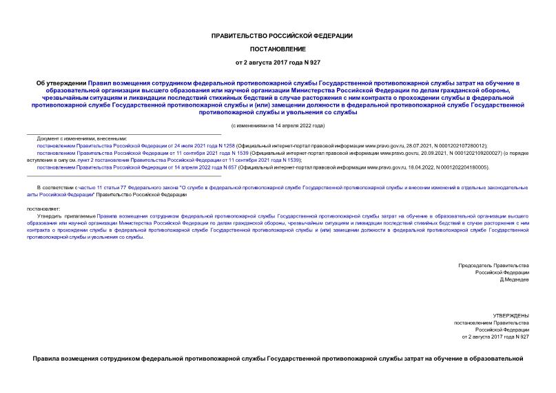 Постановление 927 Об утверждении Правил возмещения сотрудником федеральной противопожарной службы Государственной противопожарной службы затрат на обучение в образовательной организации высшего образования или научной организации Министерства Российской Федерации по делам гражданской обороны, чрезвычайным ситуациям и ликвидации последствий стихийных бедствий в случае расторжения с ним контракта о прохождении службы в федеральной противопожарной службе Государственной противопожарной службы и (или) замещении должности в федеральной противопожарной службе Государственной противопожарной службы и увольнения со службы