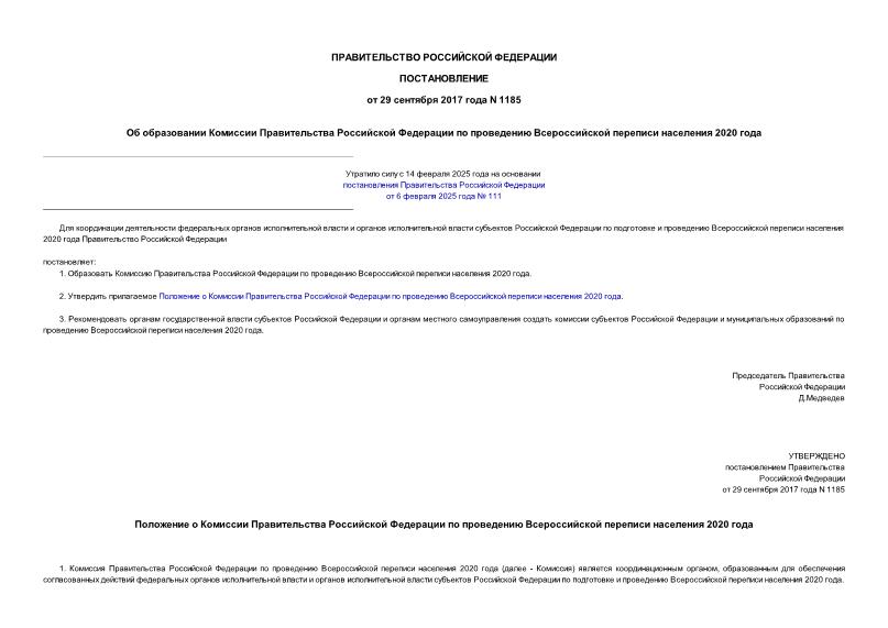 Постановление 1185 Об образовании Комиссии Правительства Российской Федерации по проведению Всероссийской переписи населения 2020 года