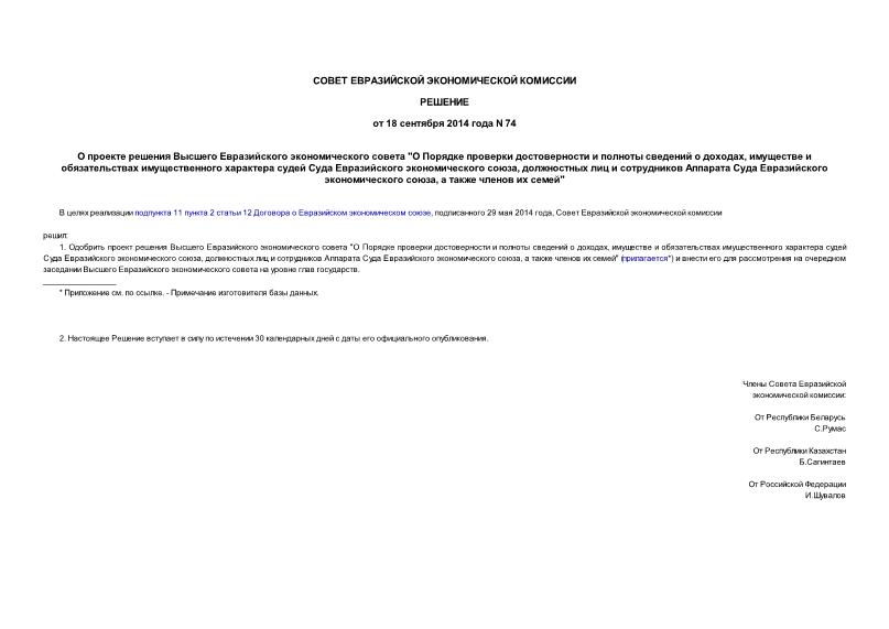 Решение 74 О проекте решения Высшего Евразийского экономического совета 