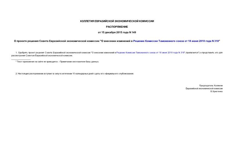 Распоряжение 149 О проекте решения Совета Евразийской экономической комиссии 