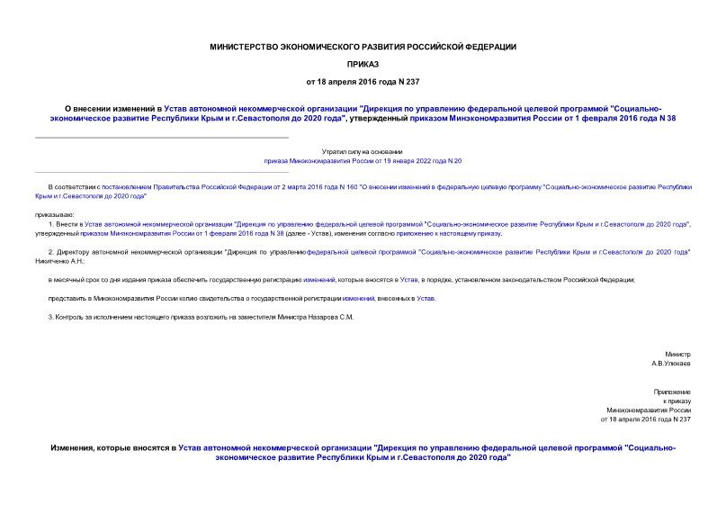 Приказ 237 О внесении изменений в Устав автономной некоммерческой организации 