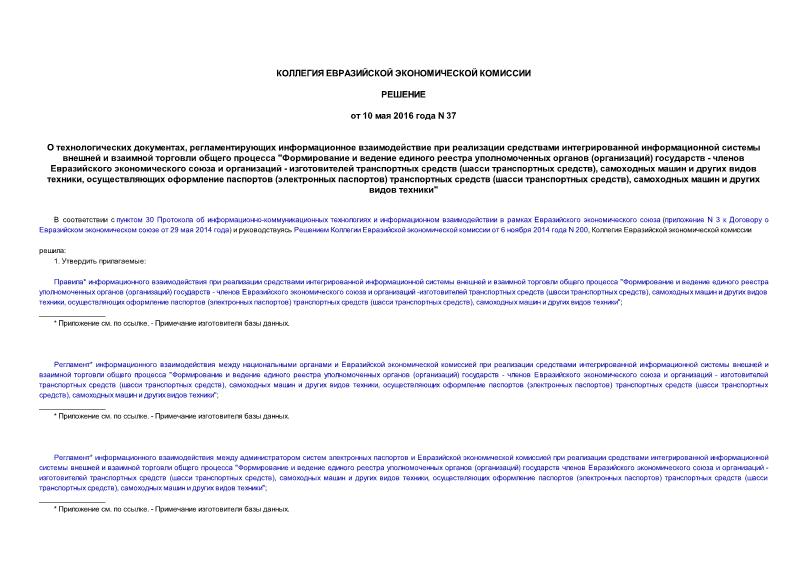 Решение 37 О технологических документах, регламентирующих информационное взаимодействие при реализации средствами интегрированной информационной системы внешней и взаимной торговли общего процесса 