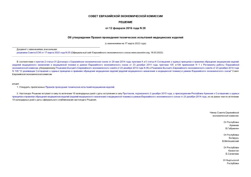 Решение 28 Об утверждении Правил проведения технических испытаний медицинских изделий