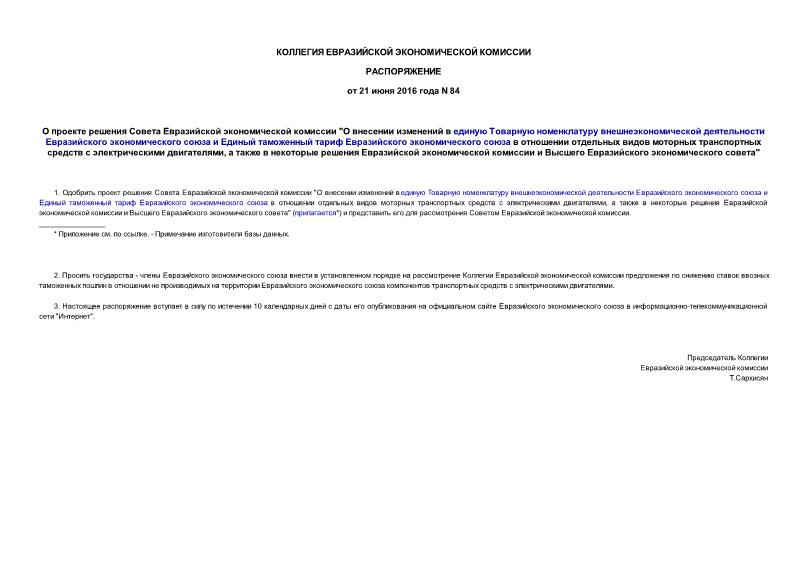 Распоряжение 84 О проекте решения Совета Евразийской экономической комиссии 