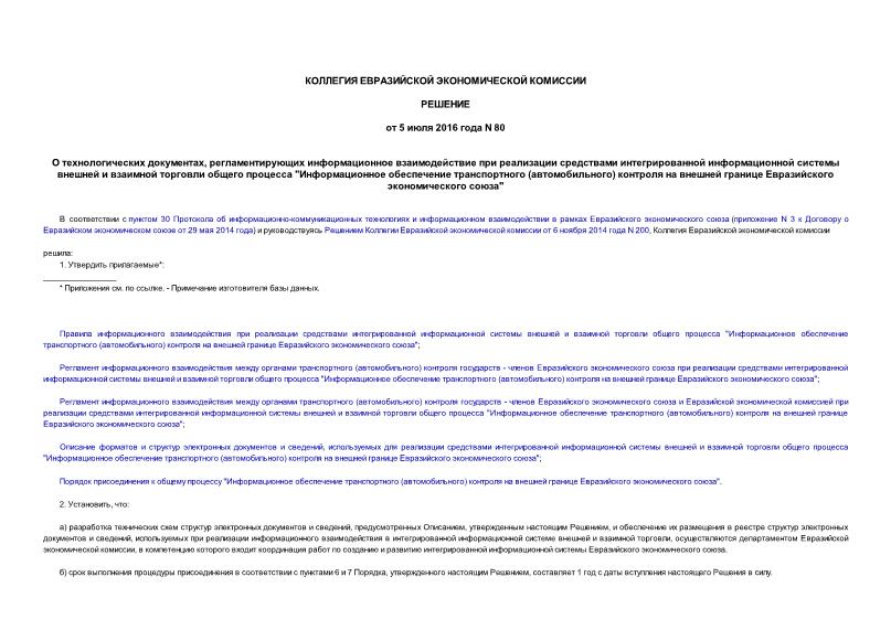Решение 80 О технологических документах, регламентирующих информационное взаимодействие при реализации средствами интегрированной информационной системы внешней и взаимной торговли общего процесса 