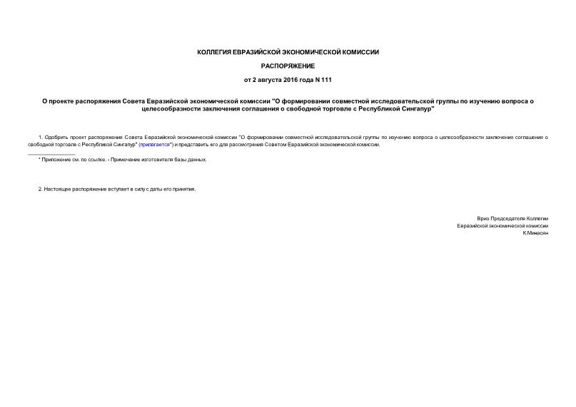 Распоряжение 111 О проекте распоряжения Совета Евразийской экономической комиссии 