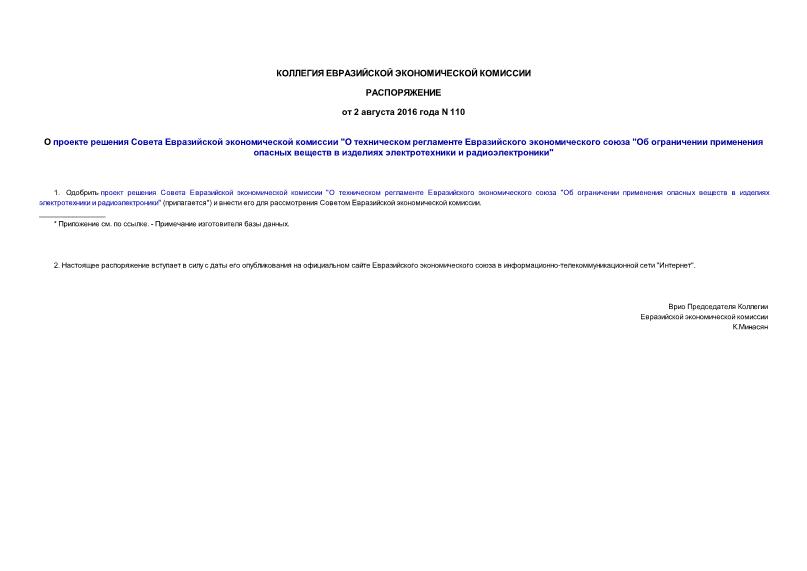 Распоряжение 110 О проекте решения Совета Евразийской экономической комиссии 