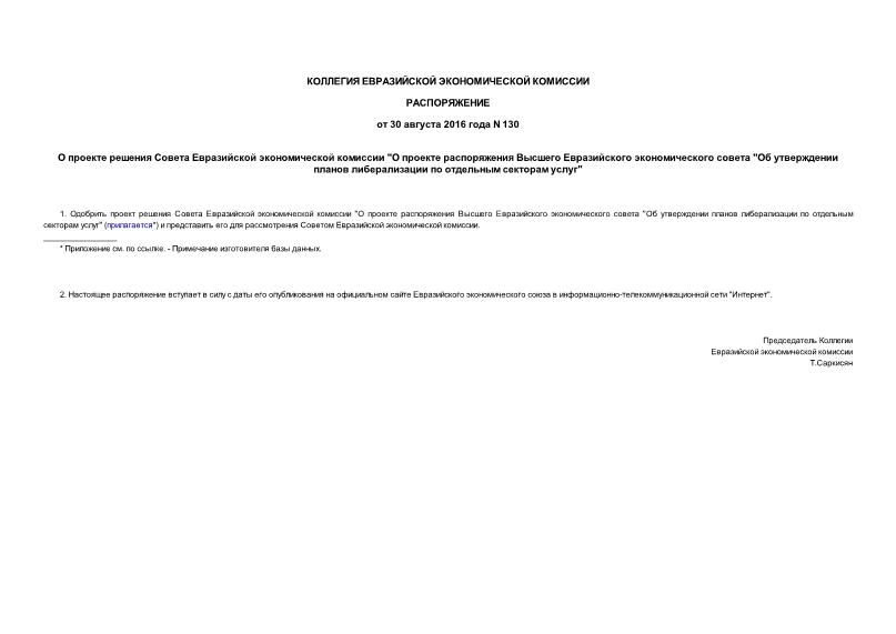 Распоряжение 130 О проекте решения Совета Евразийской экономической комиссии 