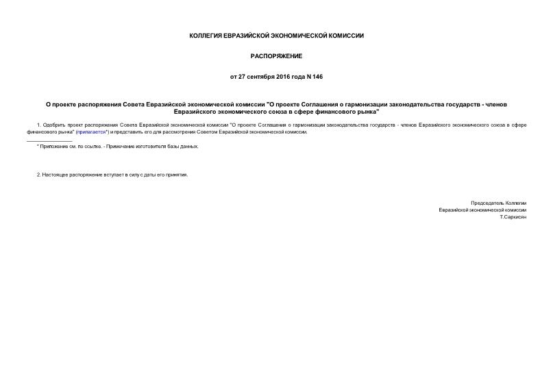 Распоряжение 146 О проекте распоряжения Совета Евразийской экономической комиссии 