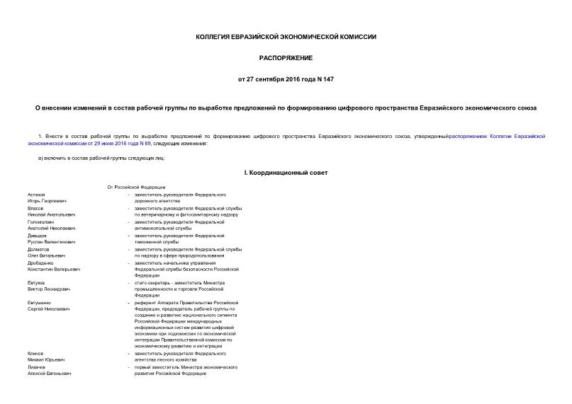 Распоряжение 147 О внесении изменений в состав рабочей группы по выработке предложений по формированию цифрового пространства Евразийского экономического союза