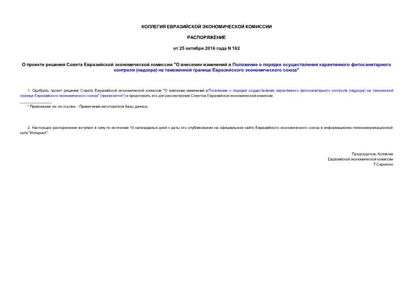 Распоряжение 162 О проекте решения Совета Евразийской экономической комиссии 