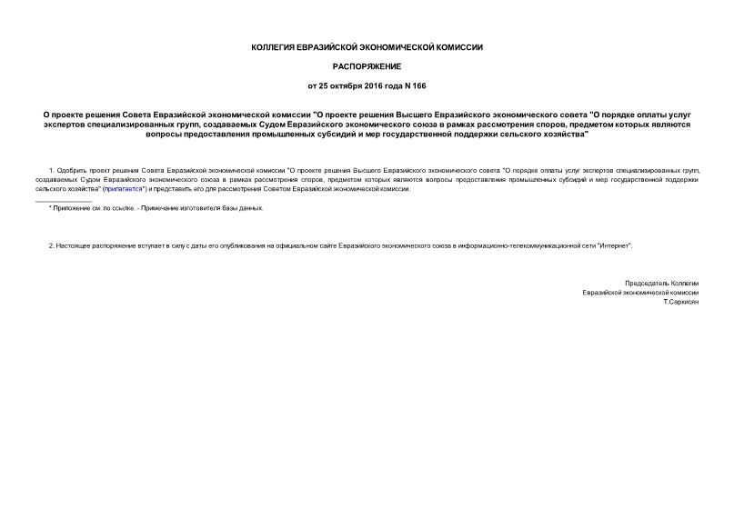 Распоряжение 166 О проекте решения Совета Евразийской экономической комиссии 
