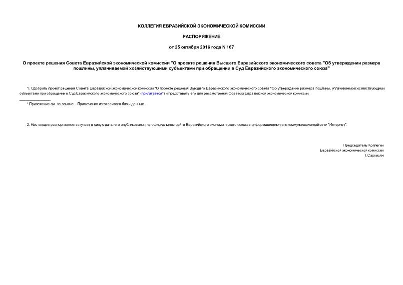 Распоряжение 167 О проекте решения Совета Евразийской экономической комиссии 