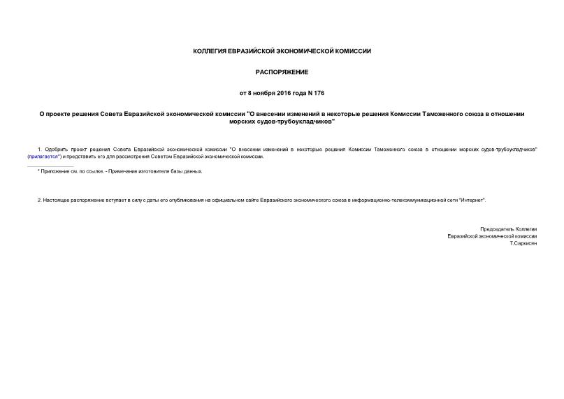 Распоряжение 176 О проекте решения Совета Евразийской экономической комиссии 