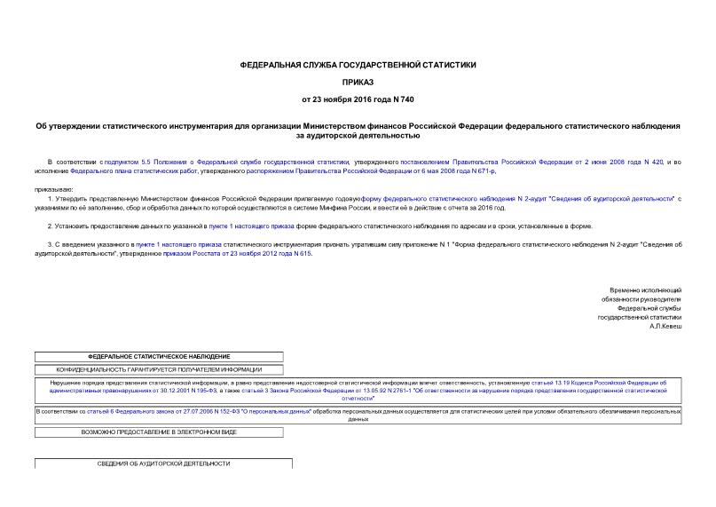 Приказ 740 Об утверждении статистического инструментария для организации Министерством финансов Российской Федерации федерального статистического наблюдения за аудиторской деятельностью