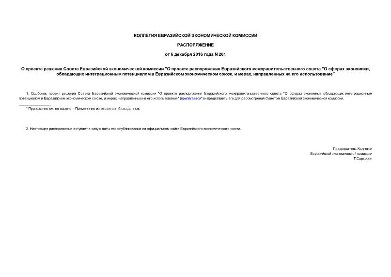 Распоряжение 201 О проекте решения Совета Евразийской экономической комиссии 