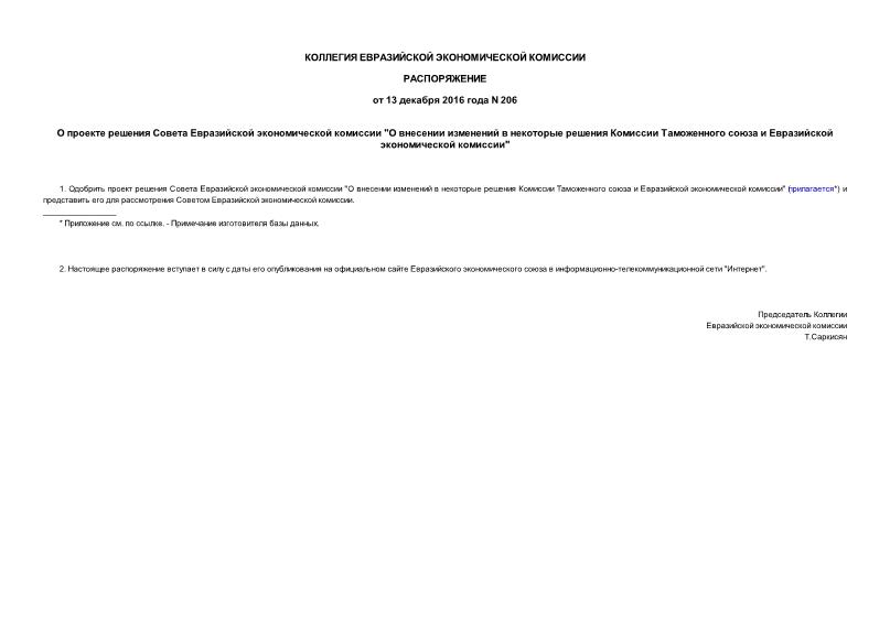 Распоряжение 206 О проекте решения Совета Евразийской экономической комиссии 