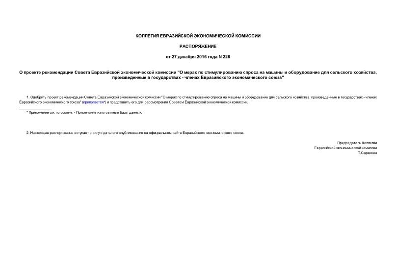 Распоряжение 228 О проекте рекомендации Совета Евразийской экономической комиссии 