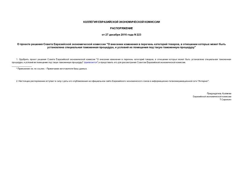 Распоряжение 223 О проекте решения Совета Евразийской экономической комиссии 