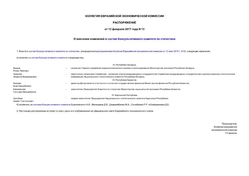 Распоряжение 13 О внесении изменений в состав Консультативного комитета по статистике