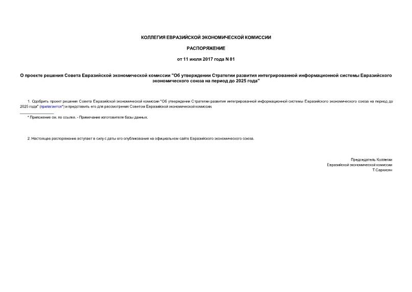 Распоряжение 81 О проекте решения Совета Евразийской экономической комиссии 