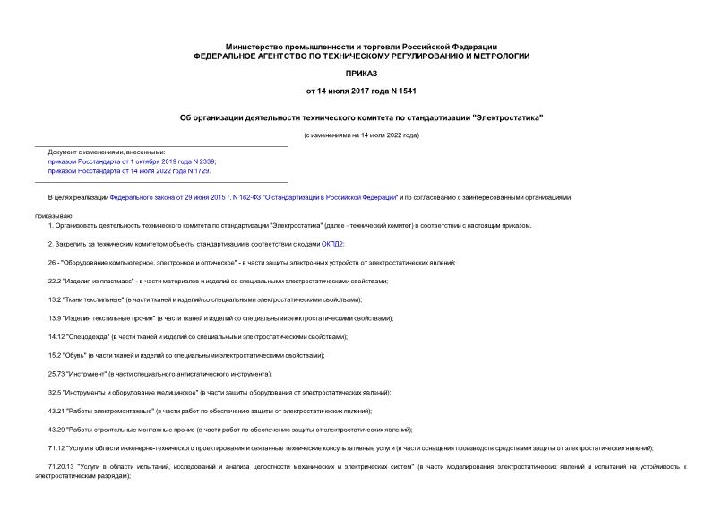 Приказ 1541 Об организации деятельности технического комитета по стандартизации 
