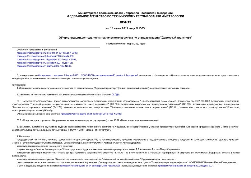 Приказ 1565 Об организации деятельности технического комитета по стандартизации 