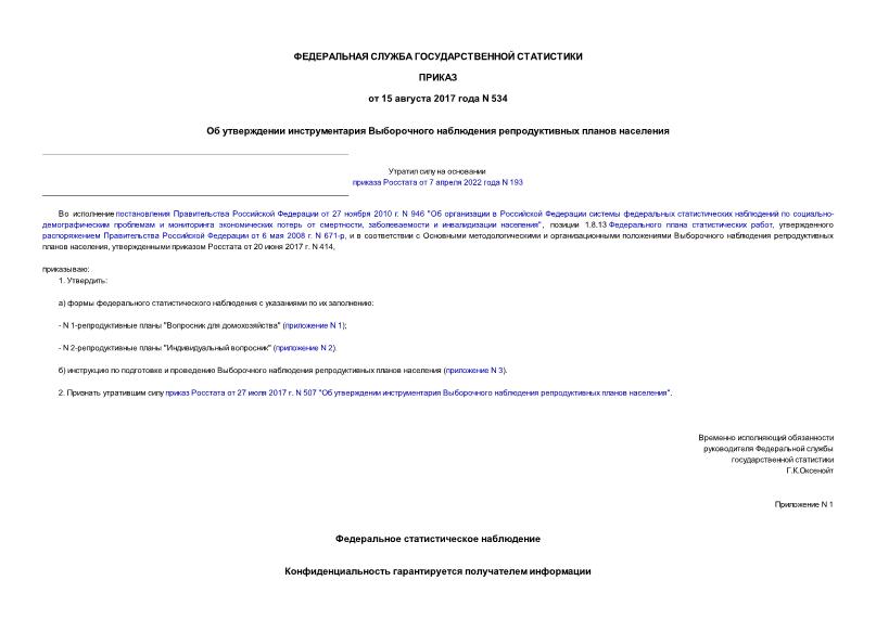 Приказ 534 Об утверждении инструментария Выборочного наблюдения репродуктивных планов населения