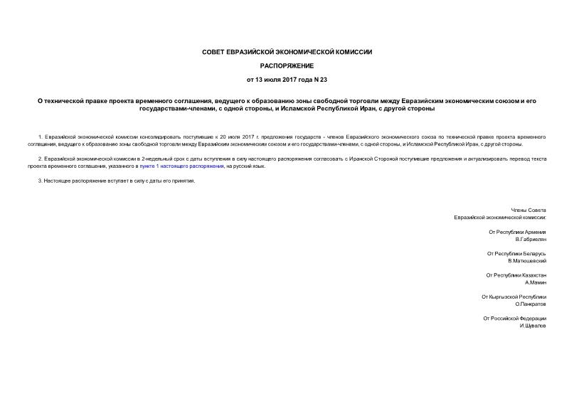 Распоряжение 23 О технической правке проекта временного соглашения, ведущего к образованию зоны свободной торговли между Евразийским экономическим союзом и его государствами-членами, с одной стороны, и Исламской Республикой Иран, с другой стороны