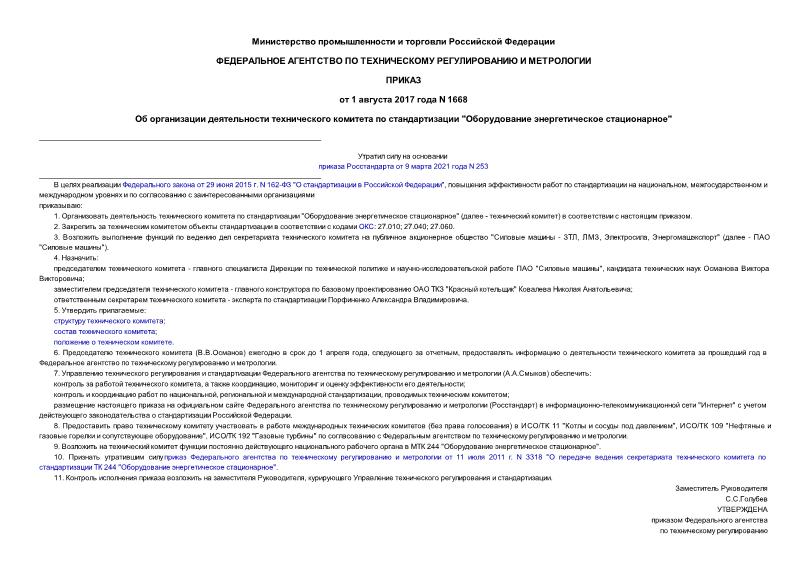 Приказ 1668 Об организации деятельности технического комитета по стандартизации 
