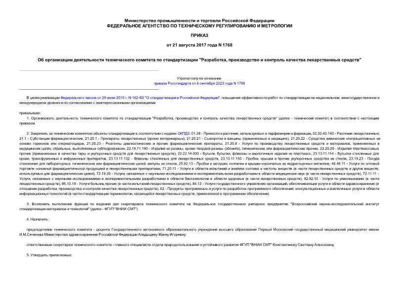 Приказ 1768 Об организации деятельности технического комитета по стандартизации 