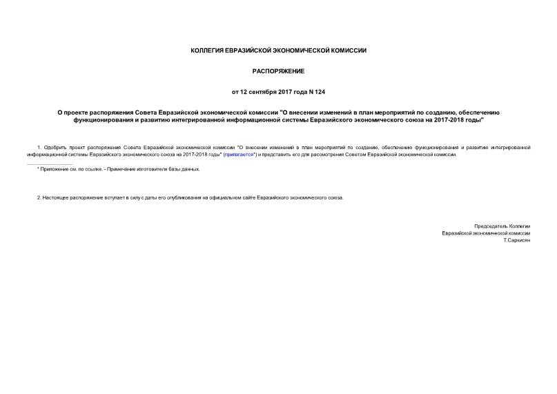 Распоряжение 124 О проекте распоряжения Совета Евразийской экономической комиссии 