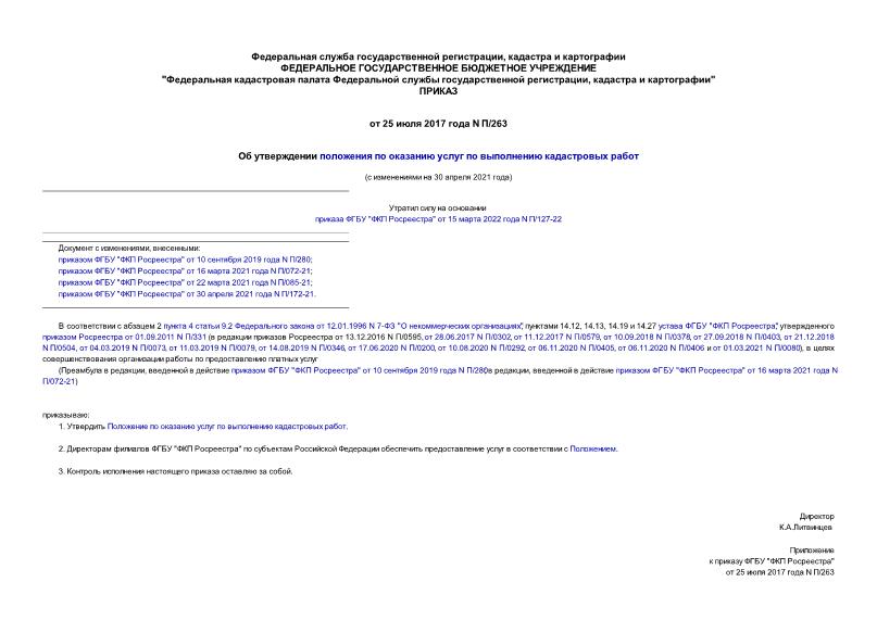 Приказ П/263 Об утверждении положения по оказанию услуг по выполнению кадастровых работ