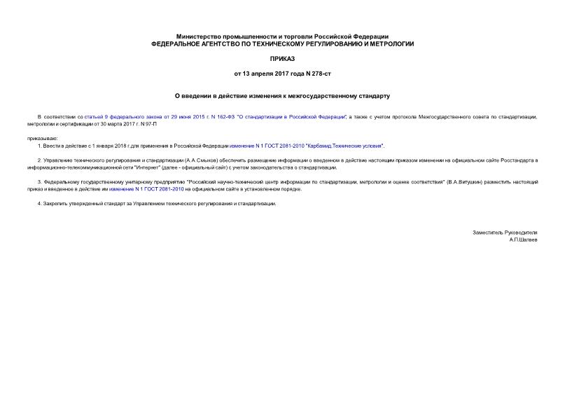 Приказ 278-ст О введении в действие изменения к межгосударственному стандарту