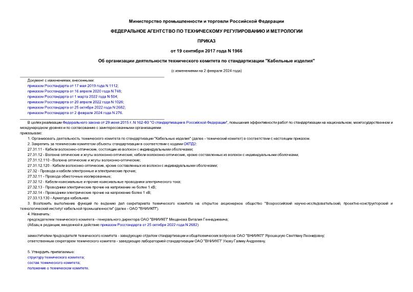 Приказ 1966 Об организации деятельности технического комитета по стандартизации 