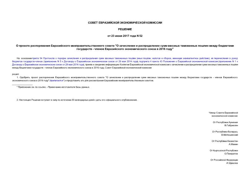 Решение 52 О проекте распоряжения Евразийского межправительственного совета 