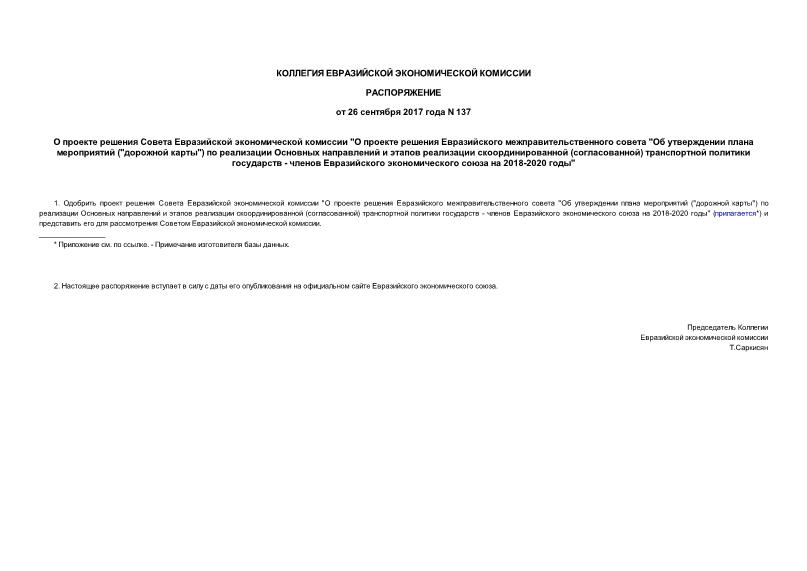 Распоряжение 137 О проекте решения Совета Евразийской экономической комиссии 
