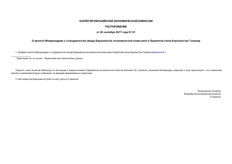 Распоряжение 131 О проекте Меморандума о сотрудничестве между Евразийской экономической комиссией и Правительством Королевства Таиланд